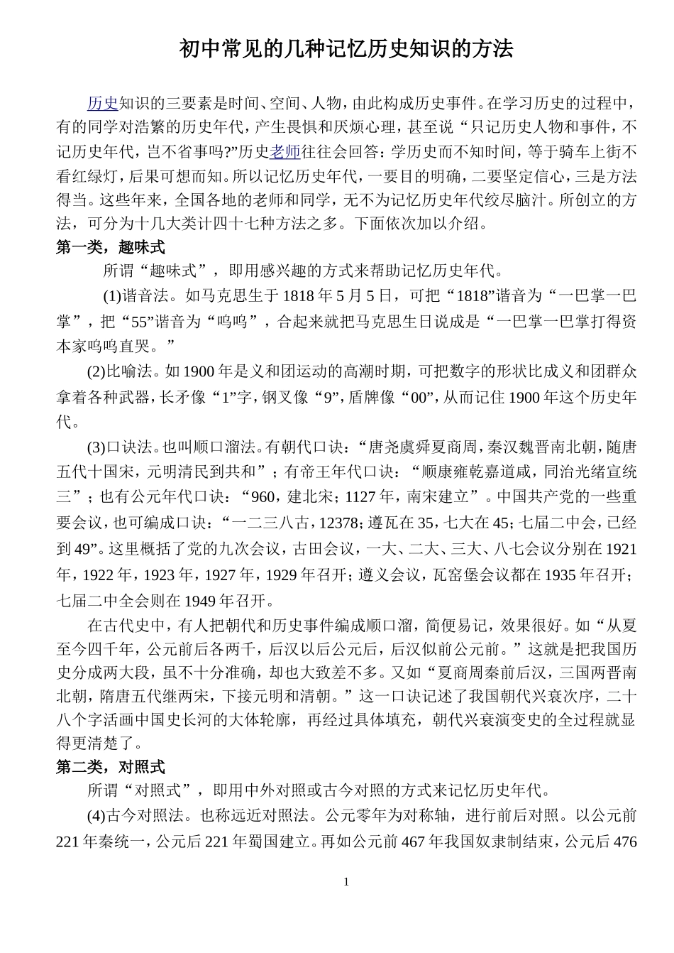 初中历史快速记忆法_第1页