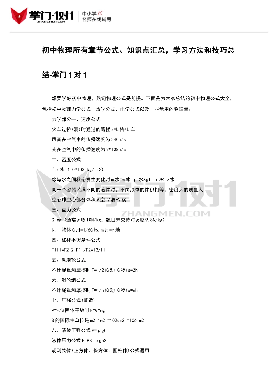 初中物理所有章节公式、知识点汇总-学习方法和技巧总结-掌门1对1_第1页