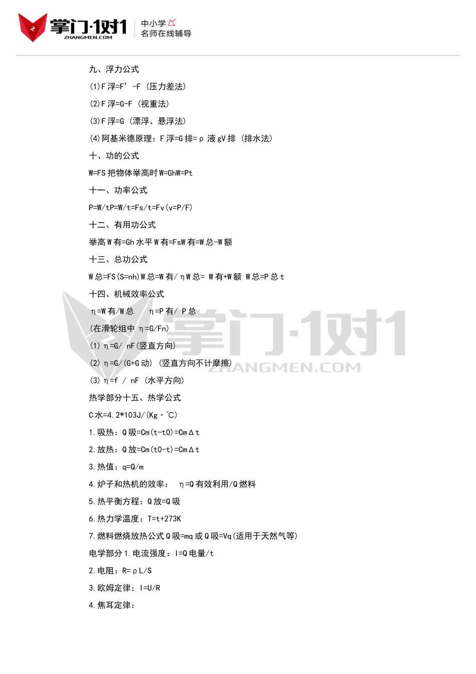 初中物理所有章节公式、知识点汇总-学习方法和技巧总结-掌门1对1_第2页