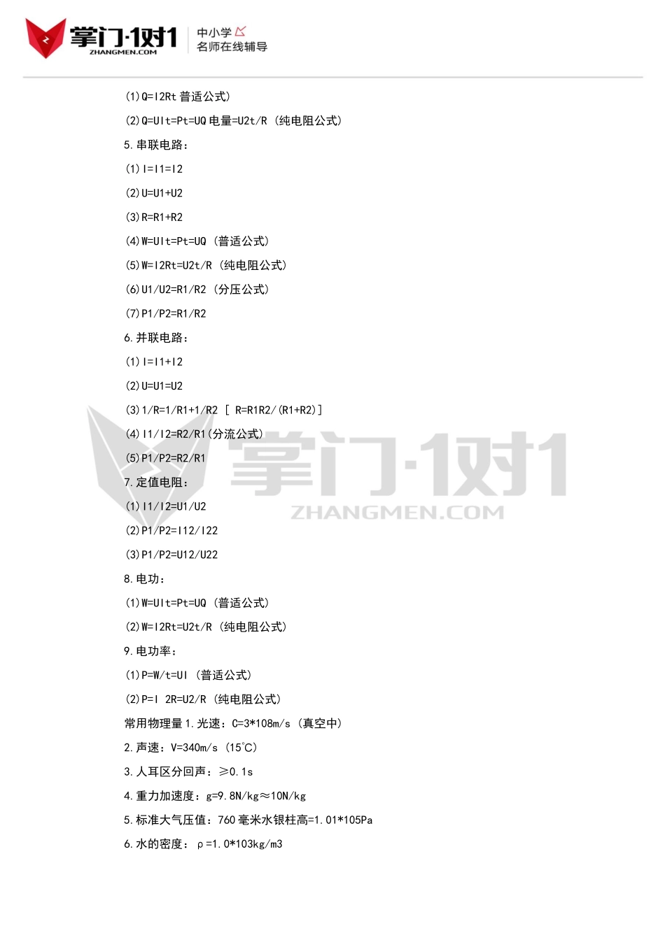 初中物理所有章节公式、知识点汇总-学习方法和技巧总结-掌门1对1_第3页