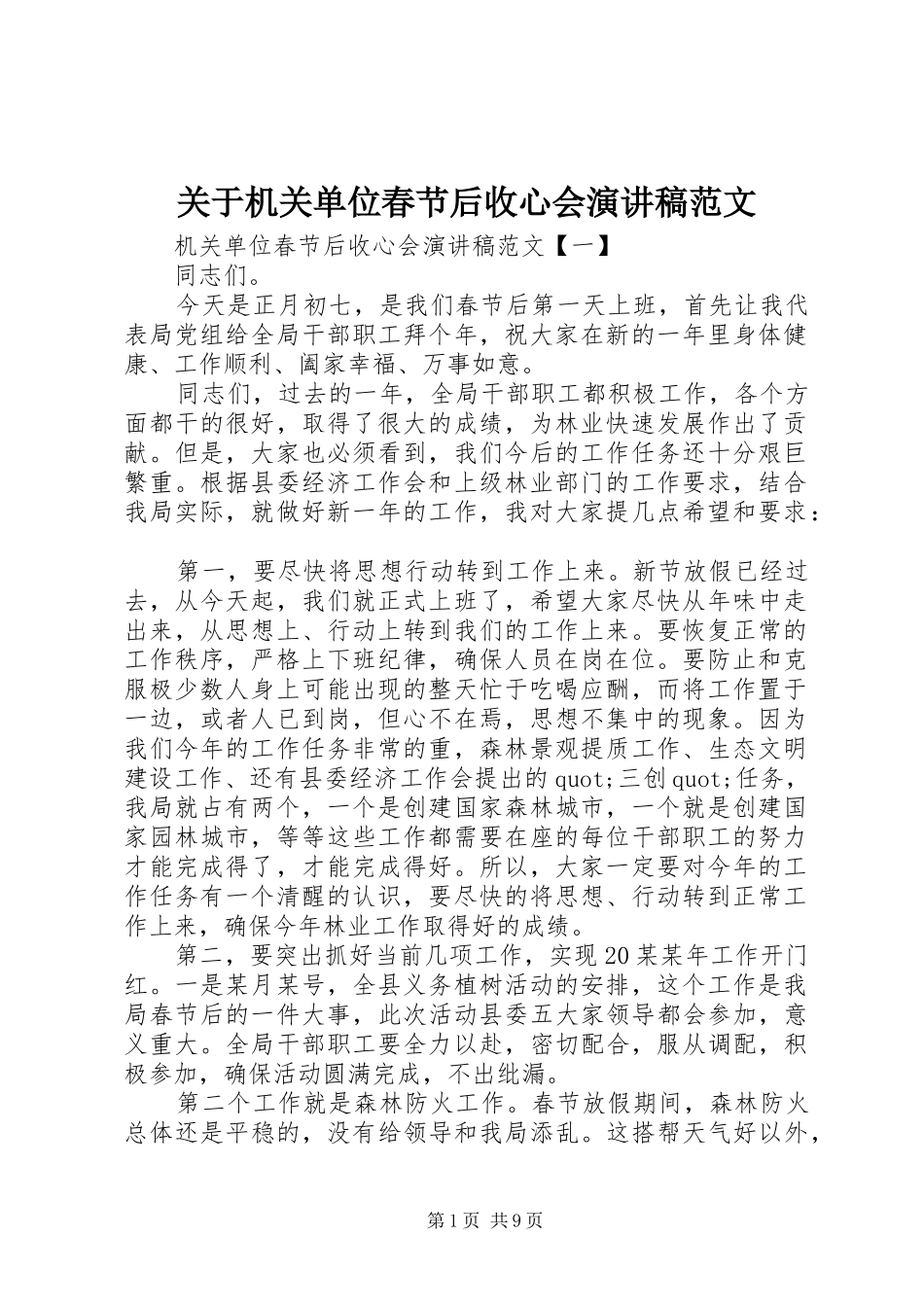 关于机关单位春节后收心会演讲稿范文_第1页
