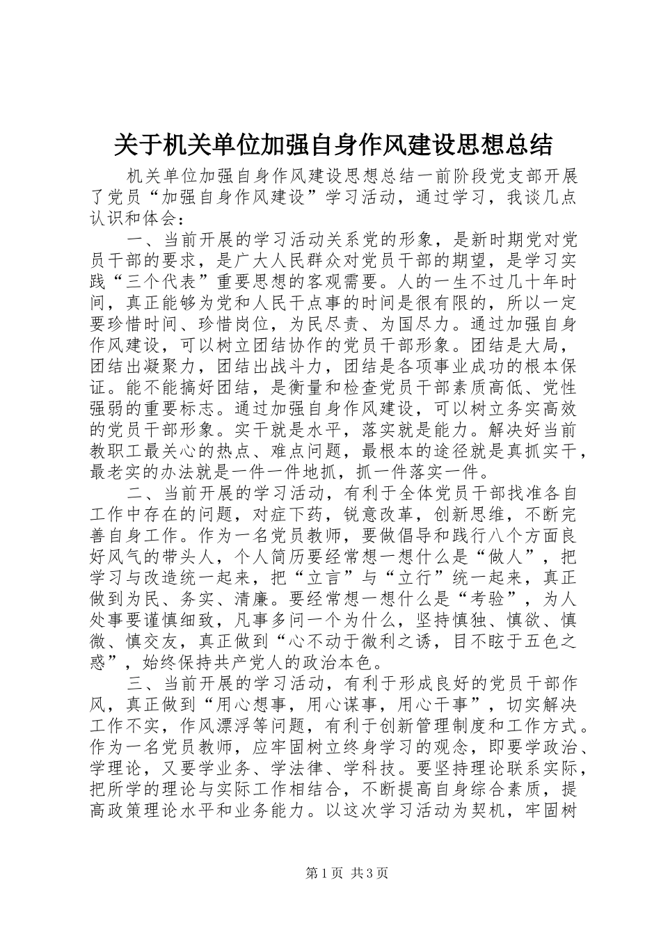 关于机关单位加强自身作风建设思想总结_第1页