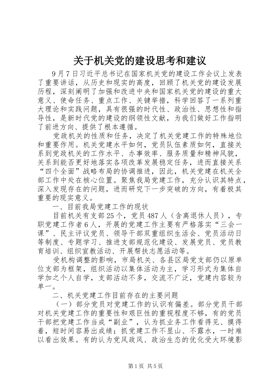 关于机关党的建设思考和建议_第1页