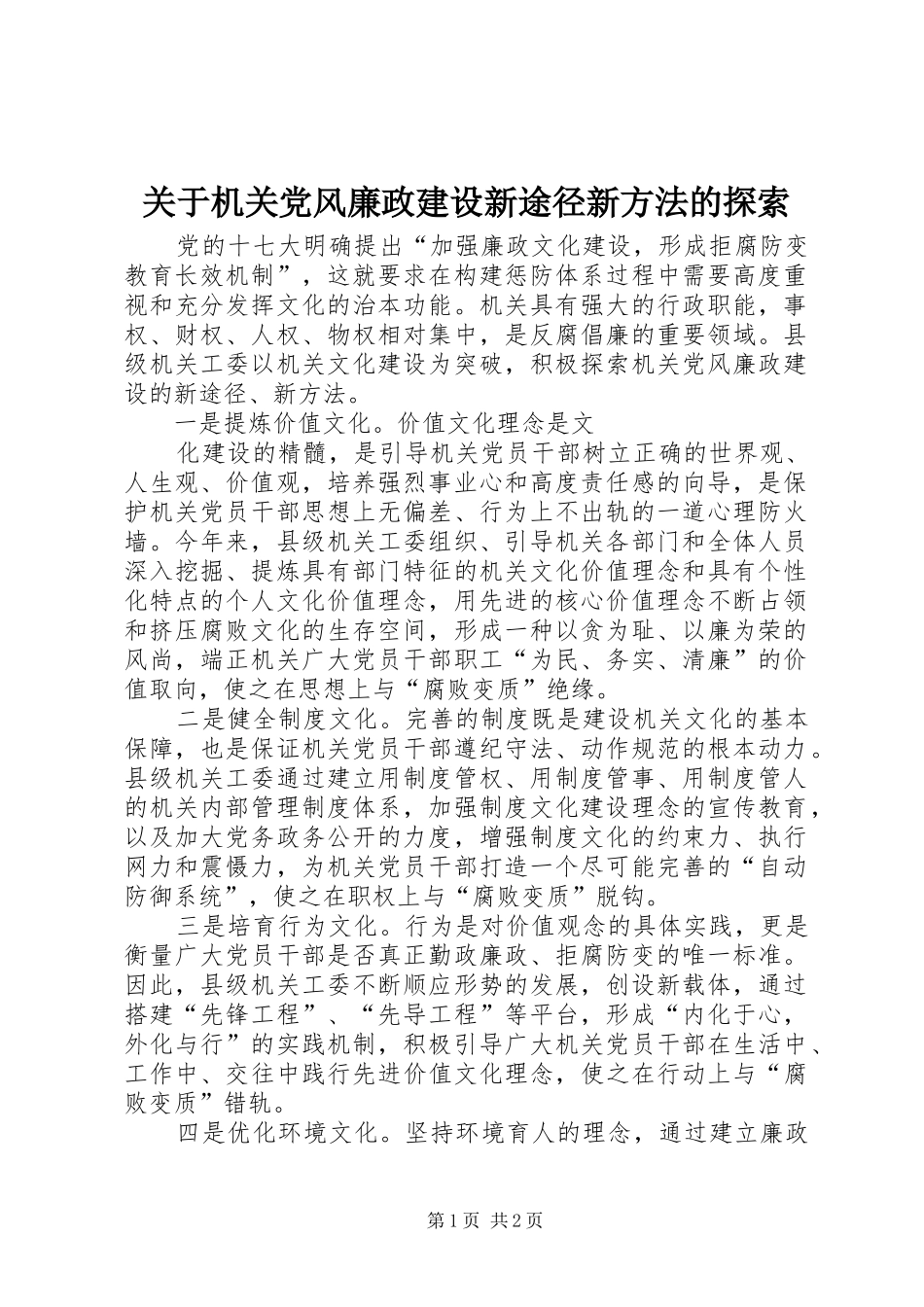 关于机关党风廉政建设新途径新方法的探索_第1页