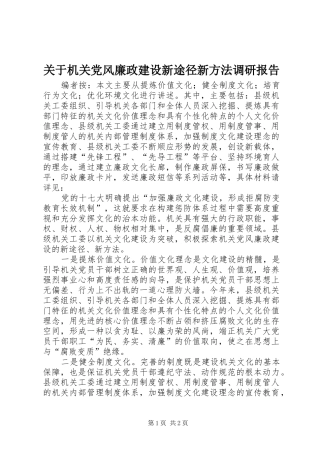 关于机关党风廉政建设新途径新方法调研报告