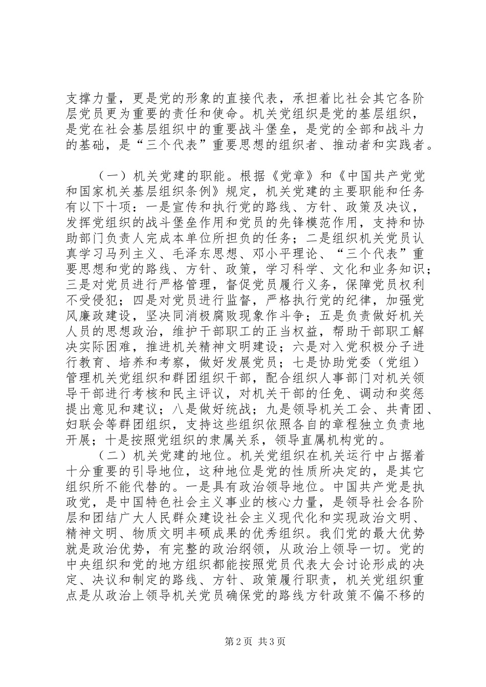 关于机关党建的调研与思考与关于构建和谐社会的调研报告_第2页