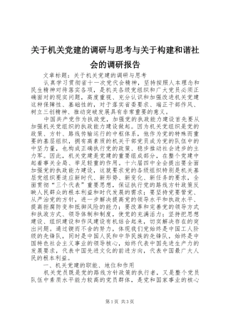 关于机关党建的调研与思考与关于构建和谐社会的调研报告