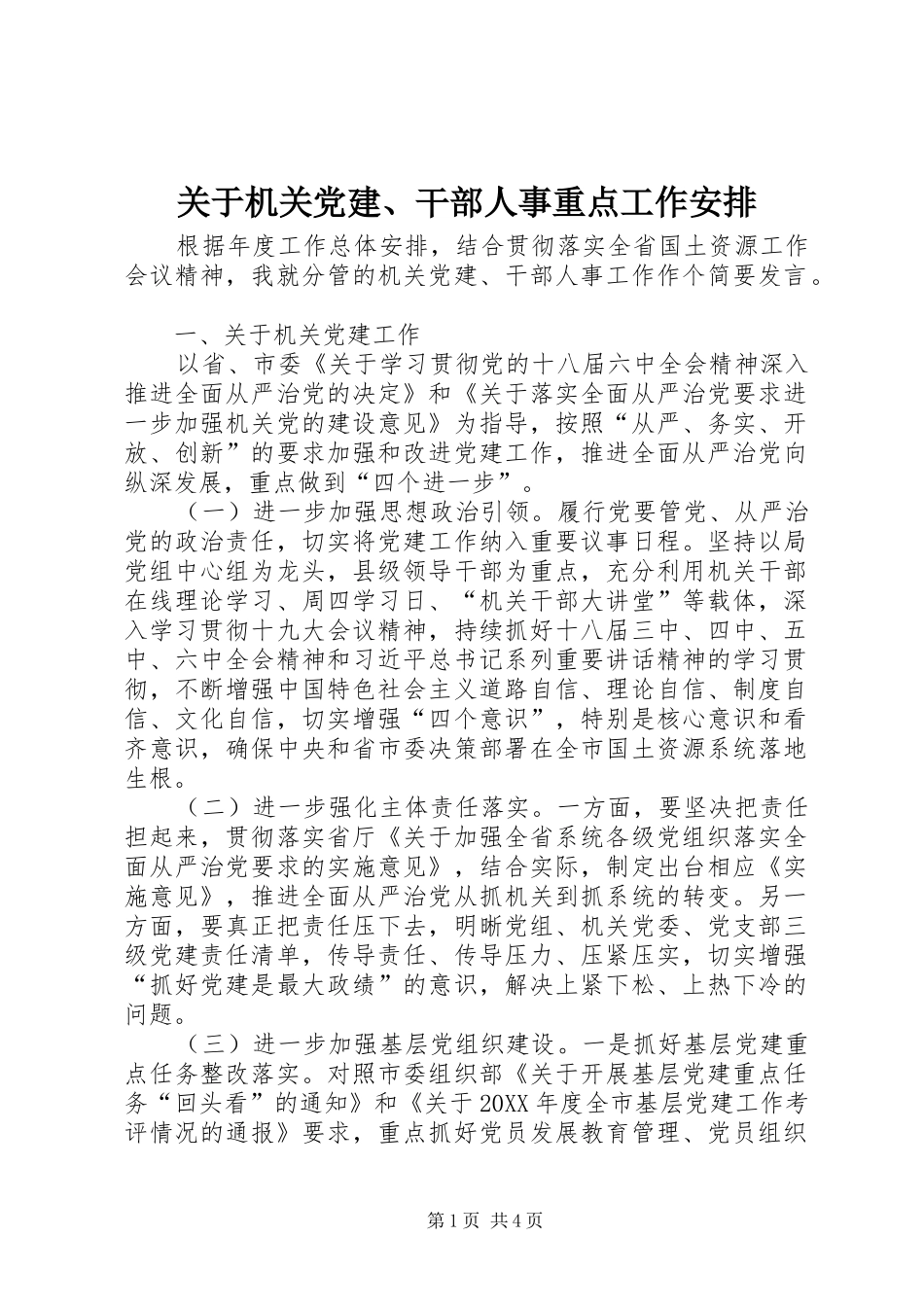 关于机关党建干部人事重点工作安排_第1页