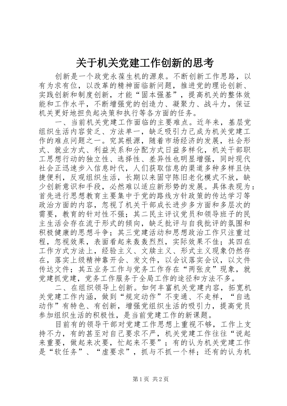 关于机关党建工作创新的思考_第1页