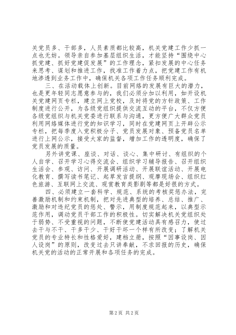 关于机关党建工作创新的思考_第2页