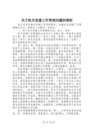 关于机关党建工作管理问题的探析