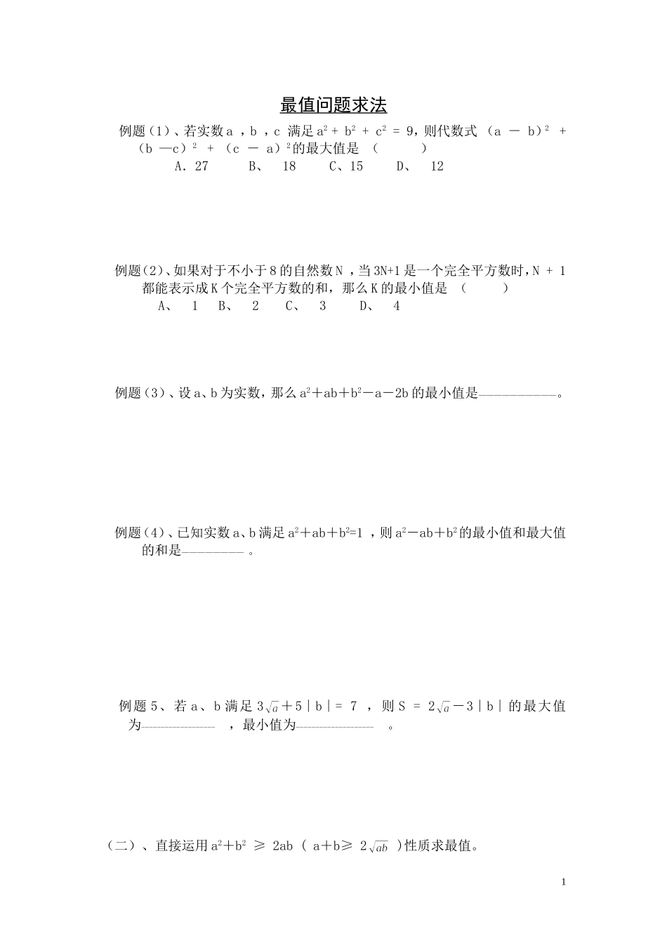 初中数学竞赛中最值问题求法应用举例[1]_第1页