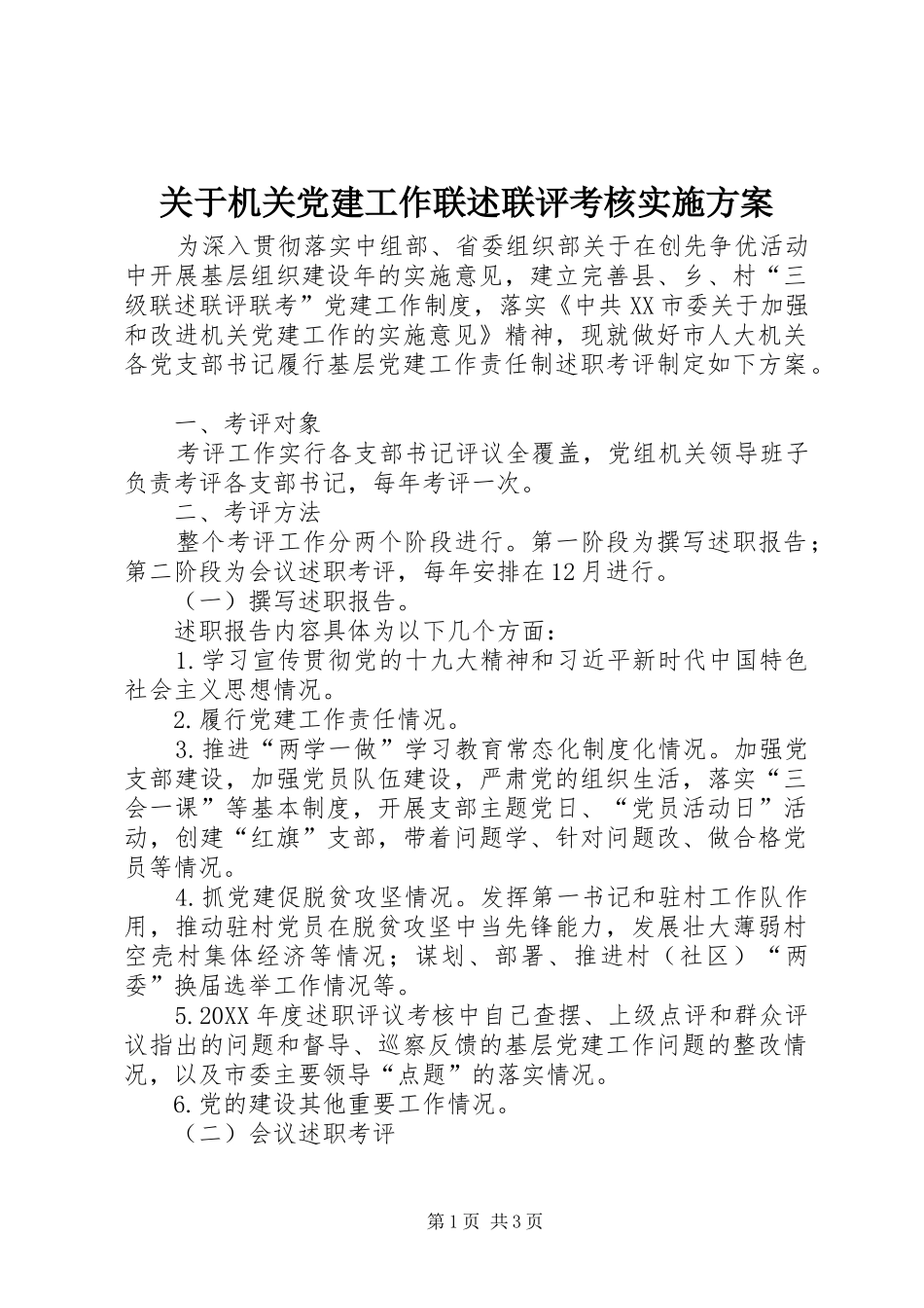 关于机关党建工作联述联评考核实施方案_第1页