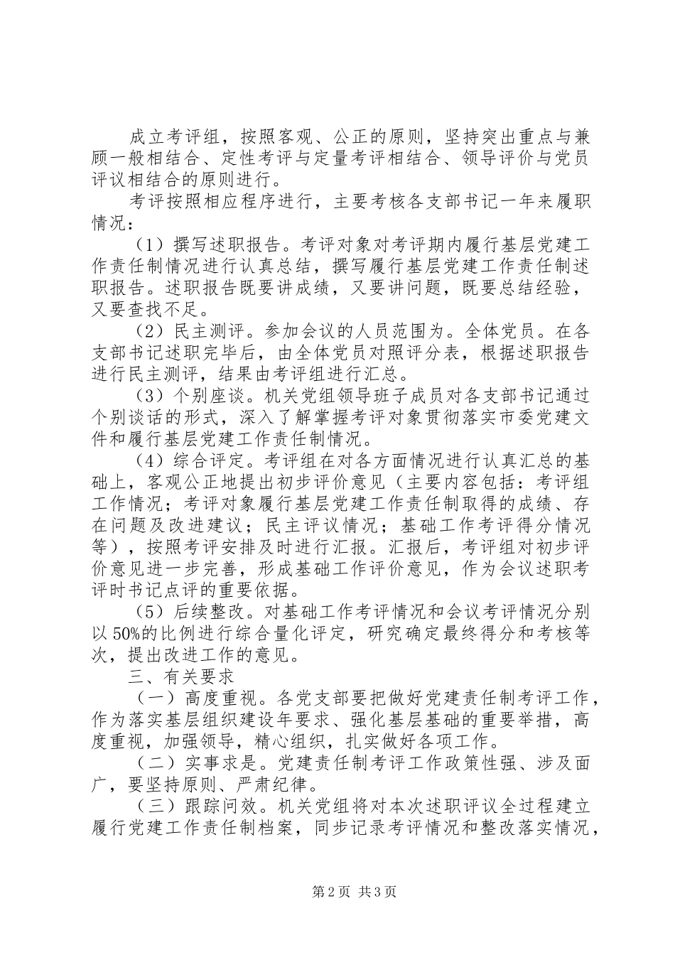 关于机关党建工作联述联评考核实施方案_第2页