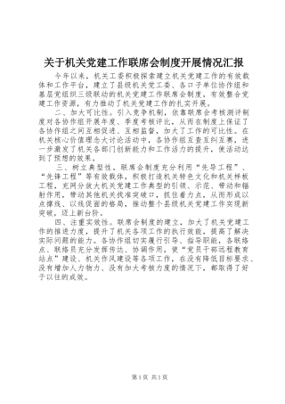 关于机关党建工作联席会制度开展情况汇报