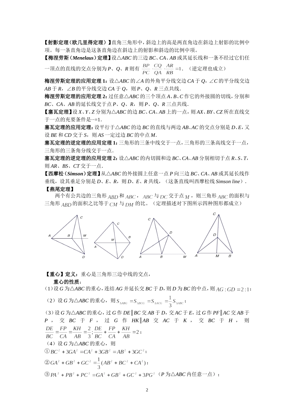 初中数学竞赛重要定理及结论(2013年最新版、最完整版)_第2页