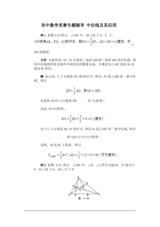 初中数学竞赛专题辅导-中位线及其应用