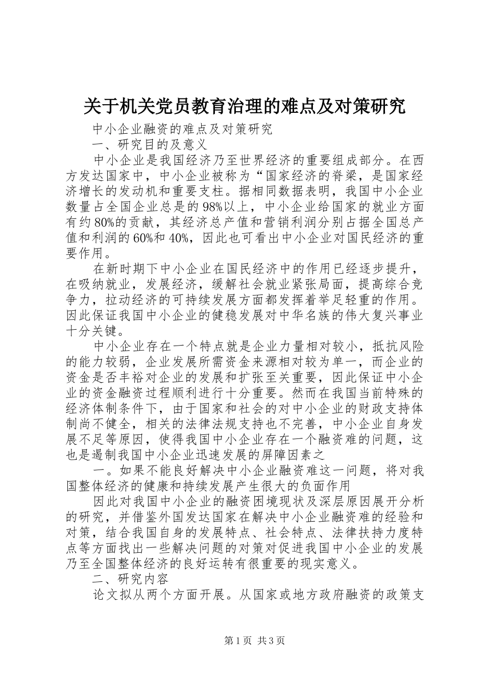关于机关党员教育治理的难点及对策研究_第1页