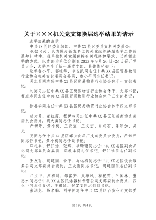 关于机关党支部换届选举结果的请示