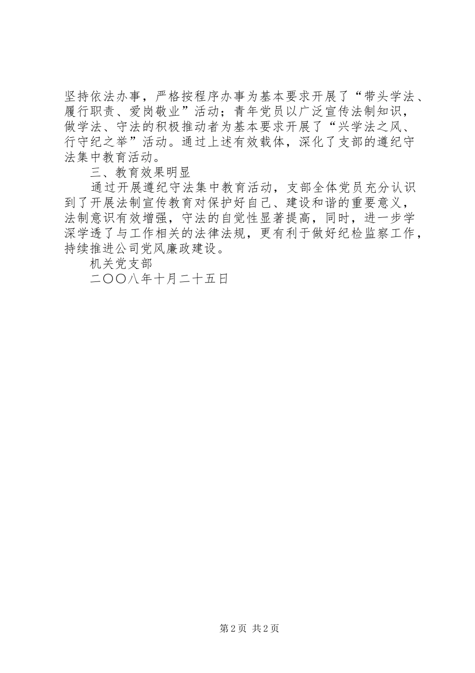 关于机关党支部遵纪守法集中教育活动的汇报材料_第2页