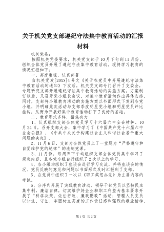 关于机关党支部遵纪守法集中教育活动的汇报材料