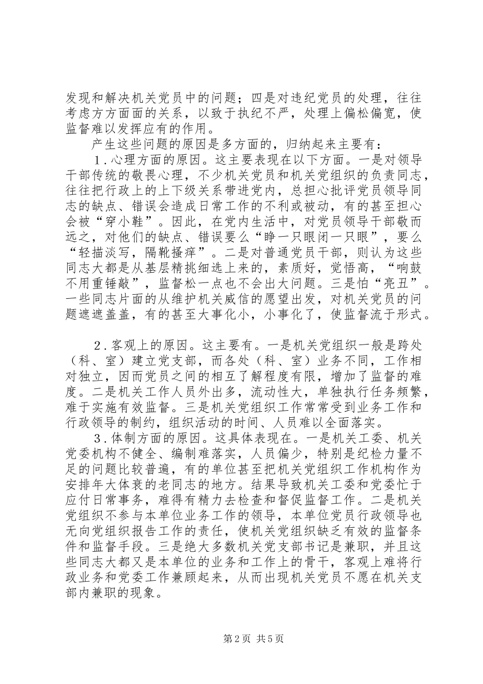 关于机关党组如何履行监督职能的调研报告_第2页