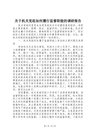 关于机关党组如何履行监督职能的调研报告
