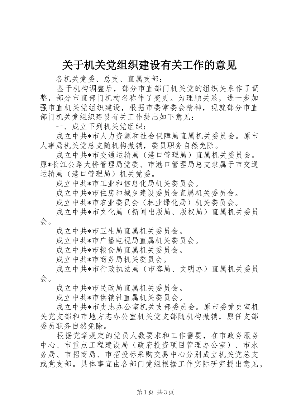 关于机关党组织建设有关工作的意见_第1页
