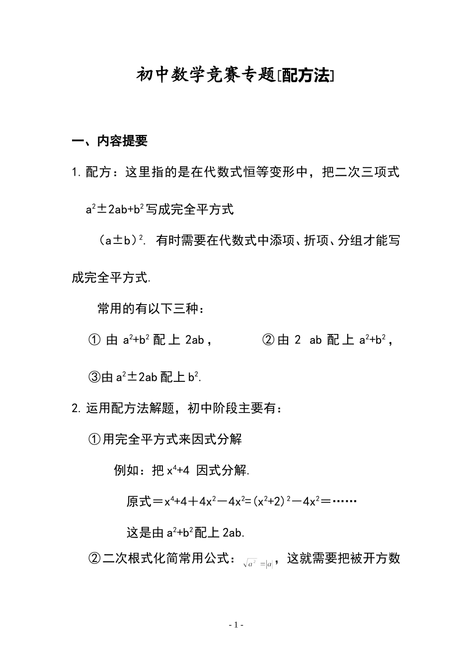 初中数学竞赛专题选讲-配方法(含答案)_第1页