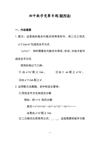 初中数学竞赛专题选讲-配方法(含答案)
