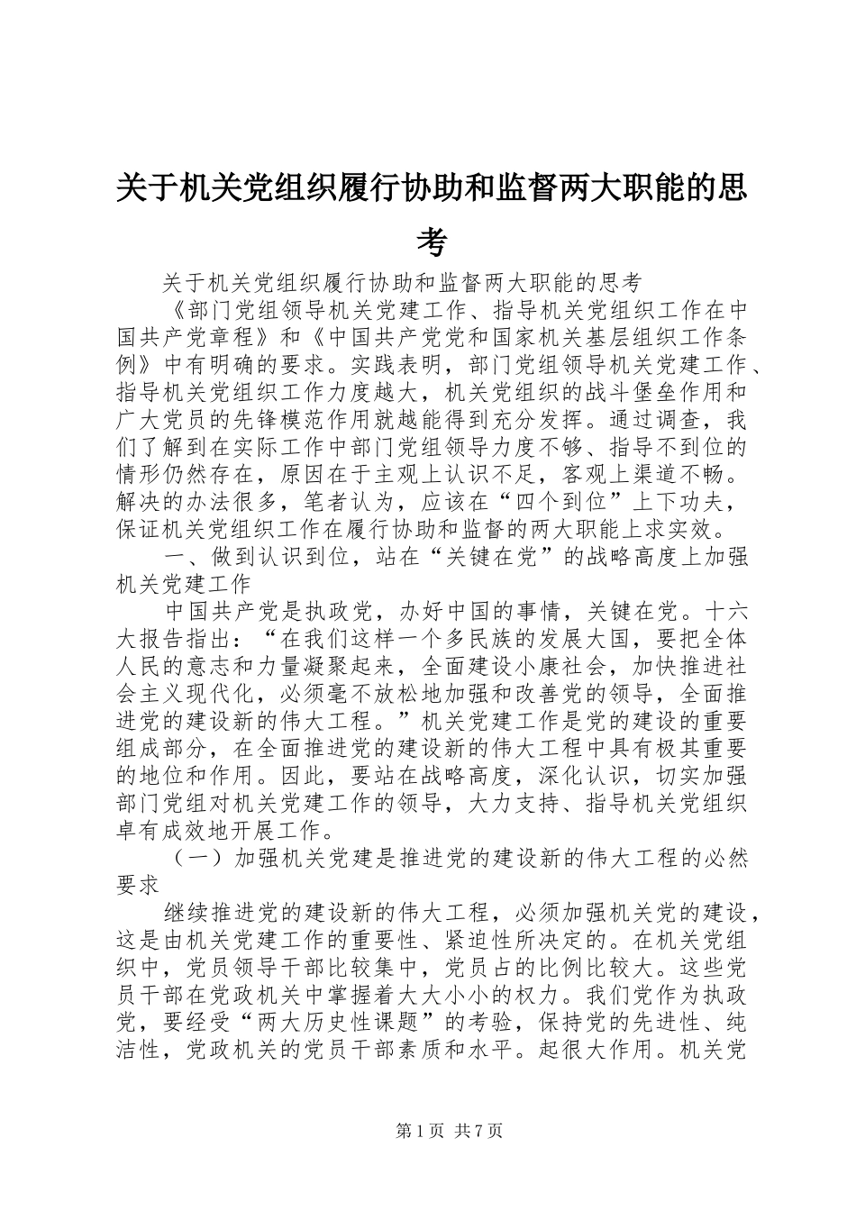 关于机关党组织履行协助和监督两大职能的思考_第1页