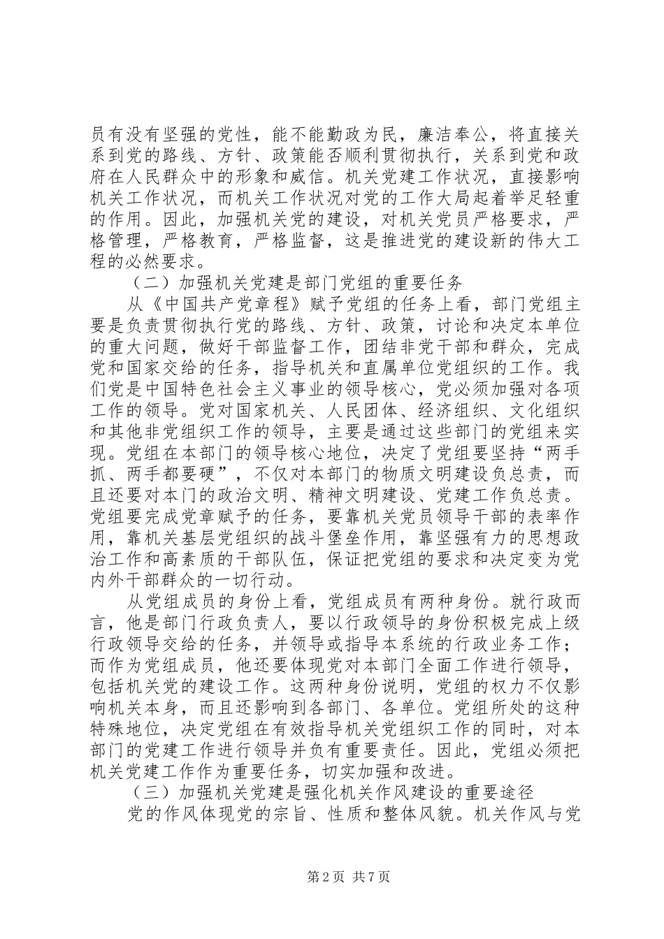 关于机关党组织履行协助和监督两大职能的思考_第2页