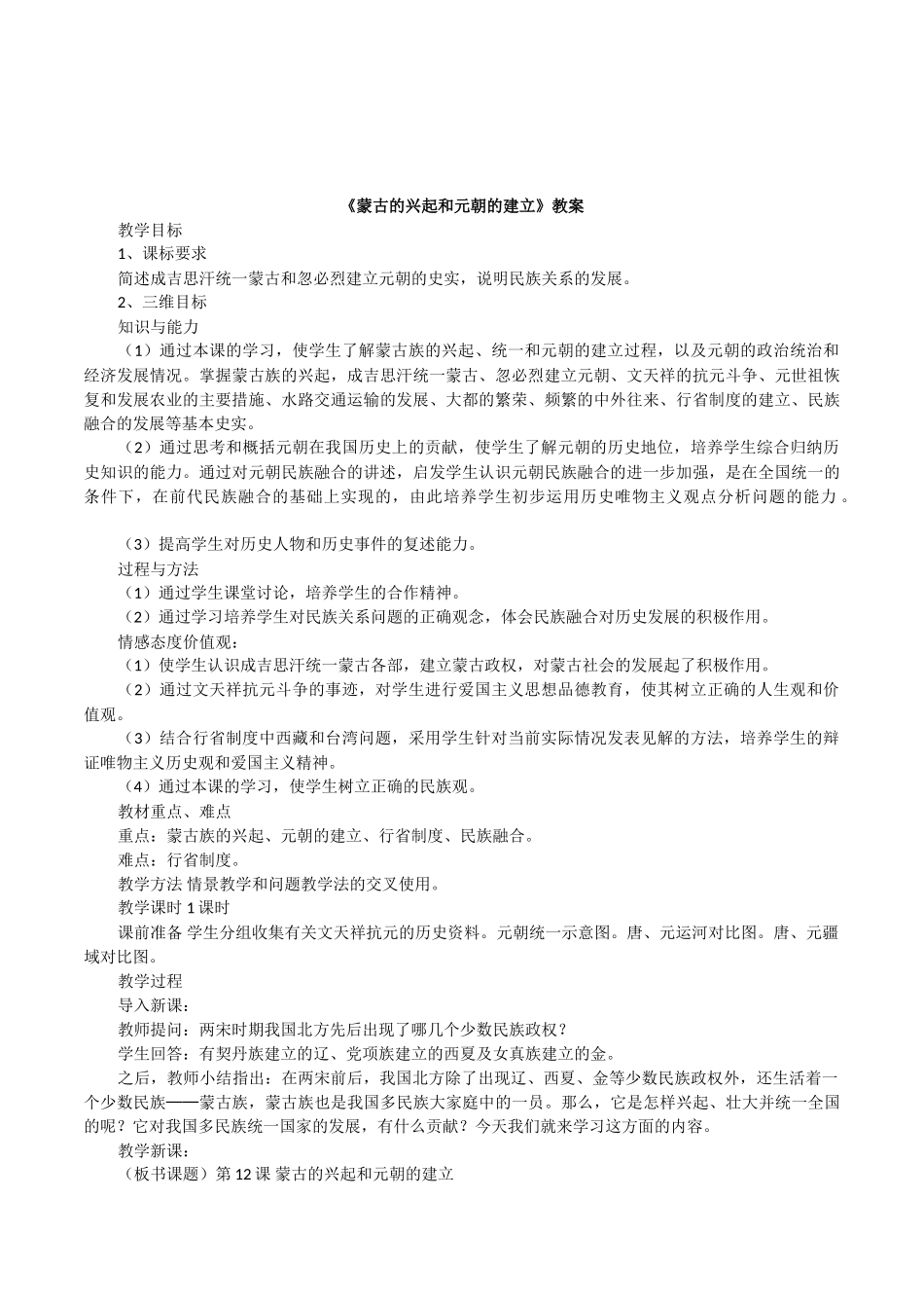 初中历史社会七年级《蒙古的兴起和元朝的建立》教案附教学反思_第1页