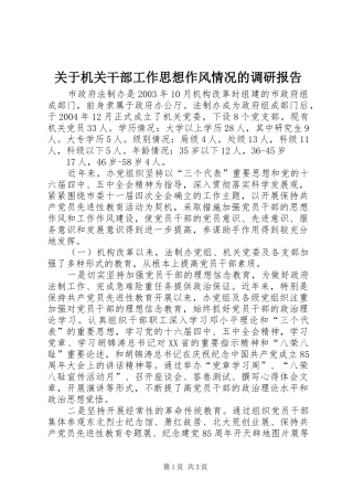 关于机关干部工作思想作风情况的调研报告