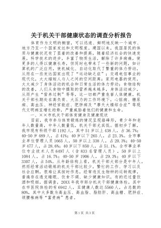 关于机关干部健康状态的调查分析报告
