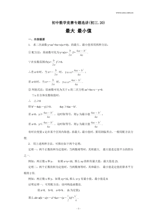 初中数学竞赛专题选讲-最大、最小值(含答案)
