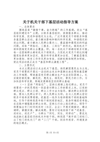 关于机关干部下基层活动指导方案