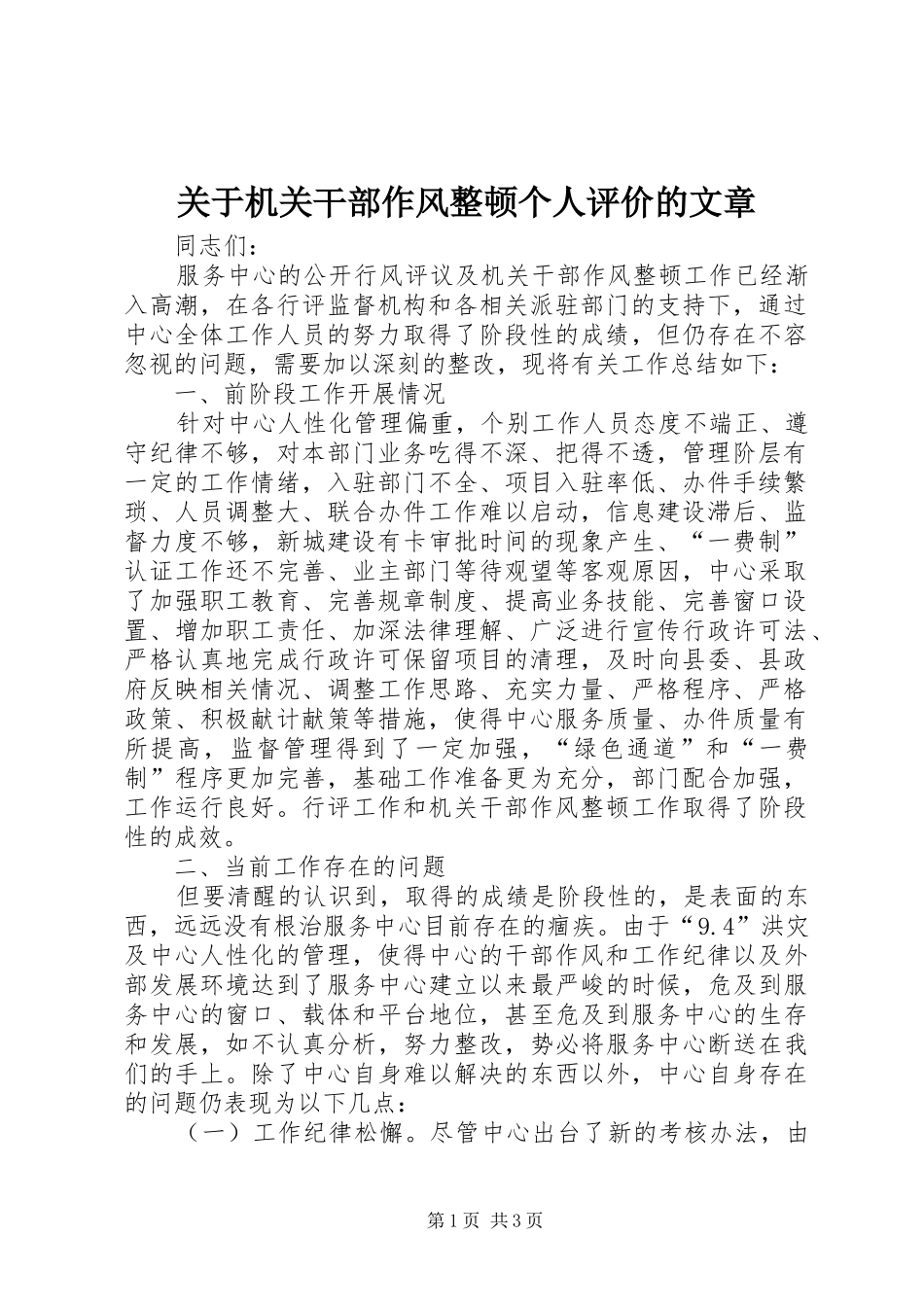 关于机关干部作风整顿个人评价的文章_第1页