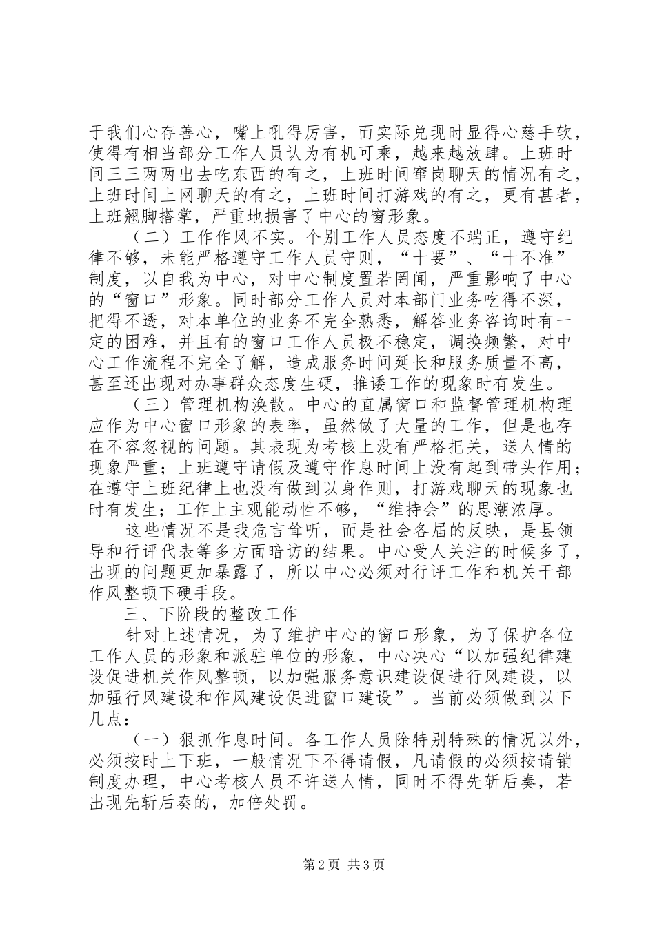 关于机关干部作风整顿个人评价的文章_第2页