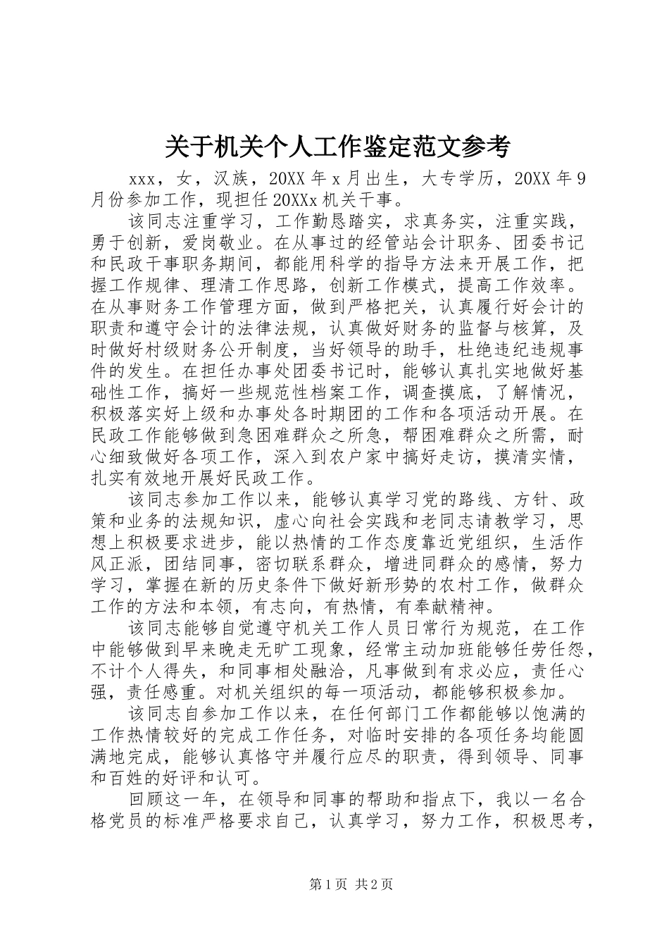 关于机关个人工作鉴定范文参考_第1页