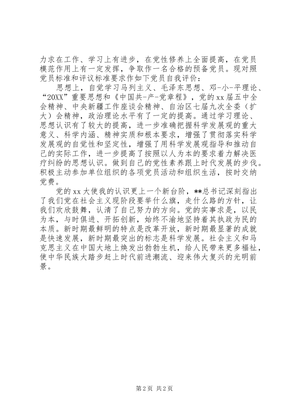 关于机关个人工作鉴定范文参考_第2页