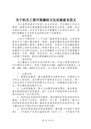 关于机关工委开展廉政文化实施意见范文