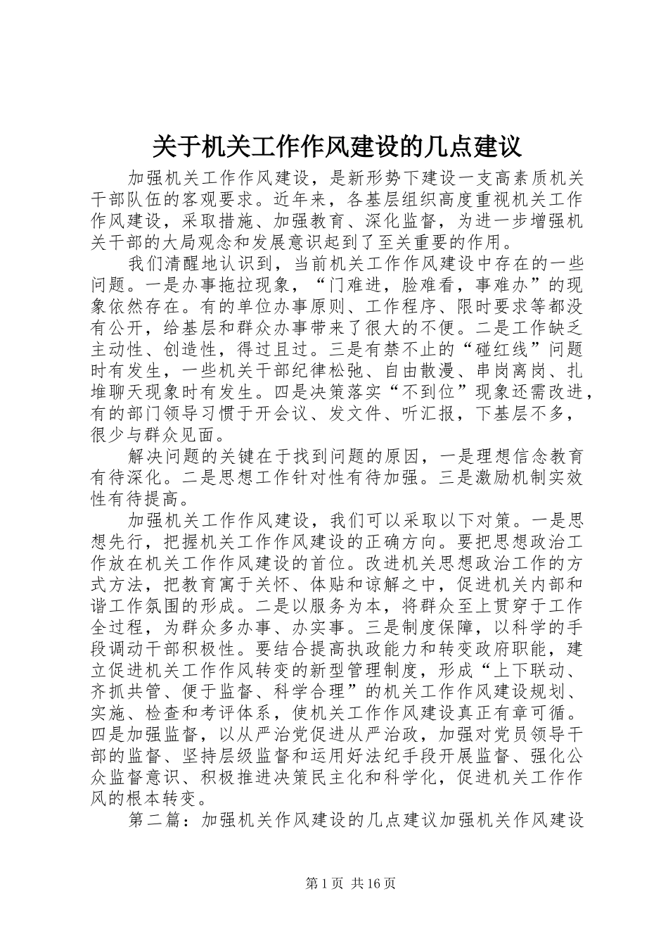 关于机关工作作风建设的几点建议_第1页