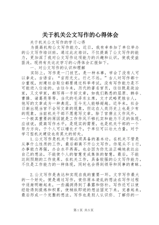 关于机关公文写作的心得体会