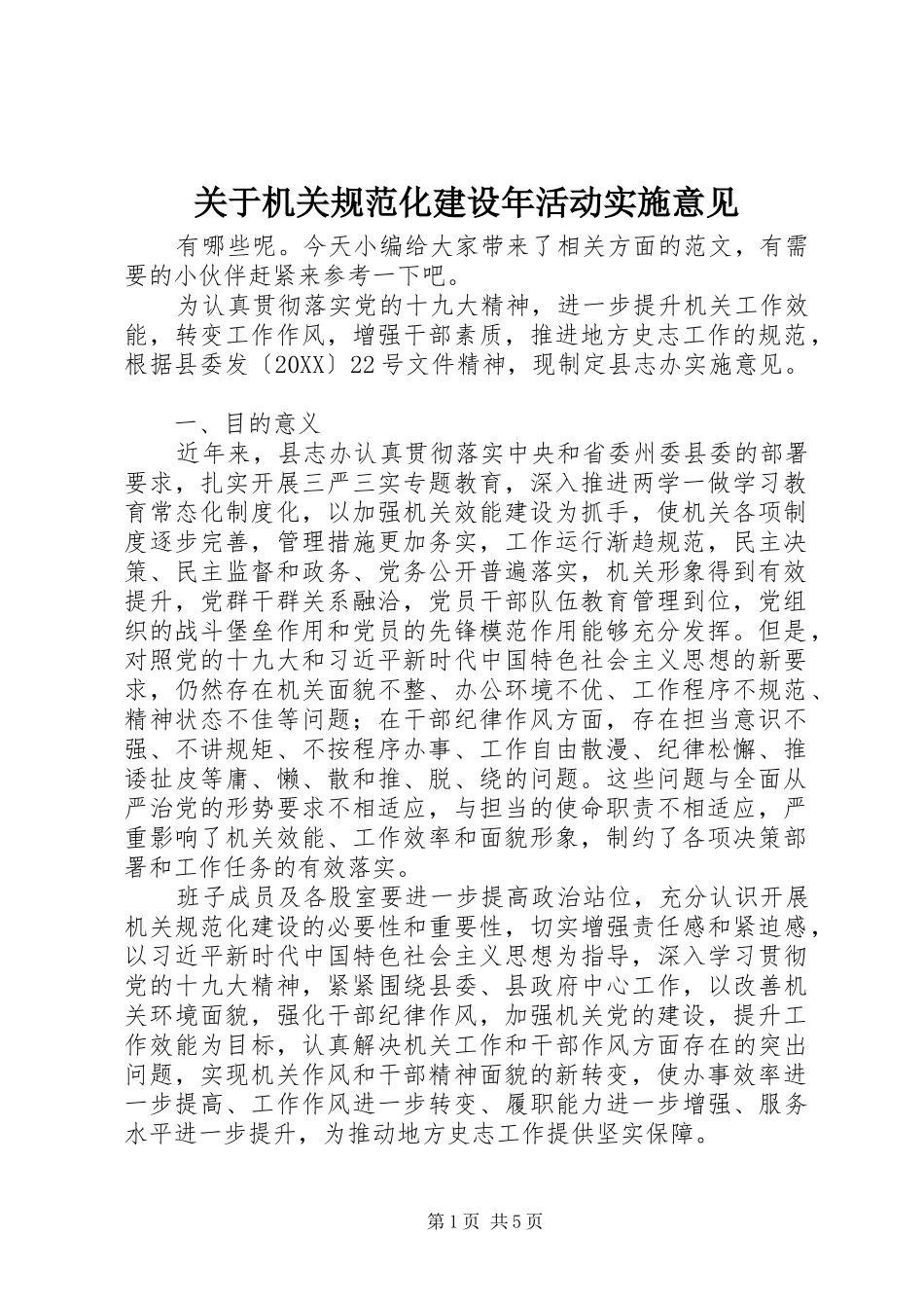 关于机关规范化建设年活动实施意见_第1页