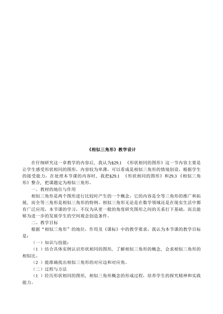 初中数学九年级下册《相似三角形》详细表格式教学设计_第1页