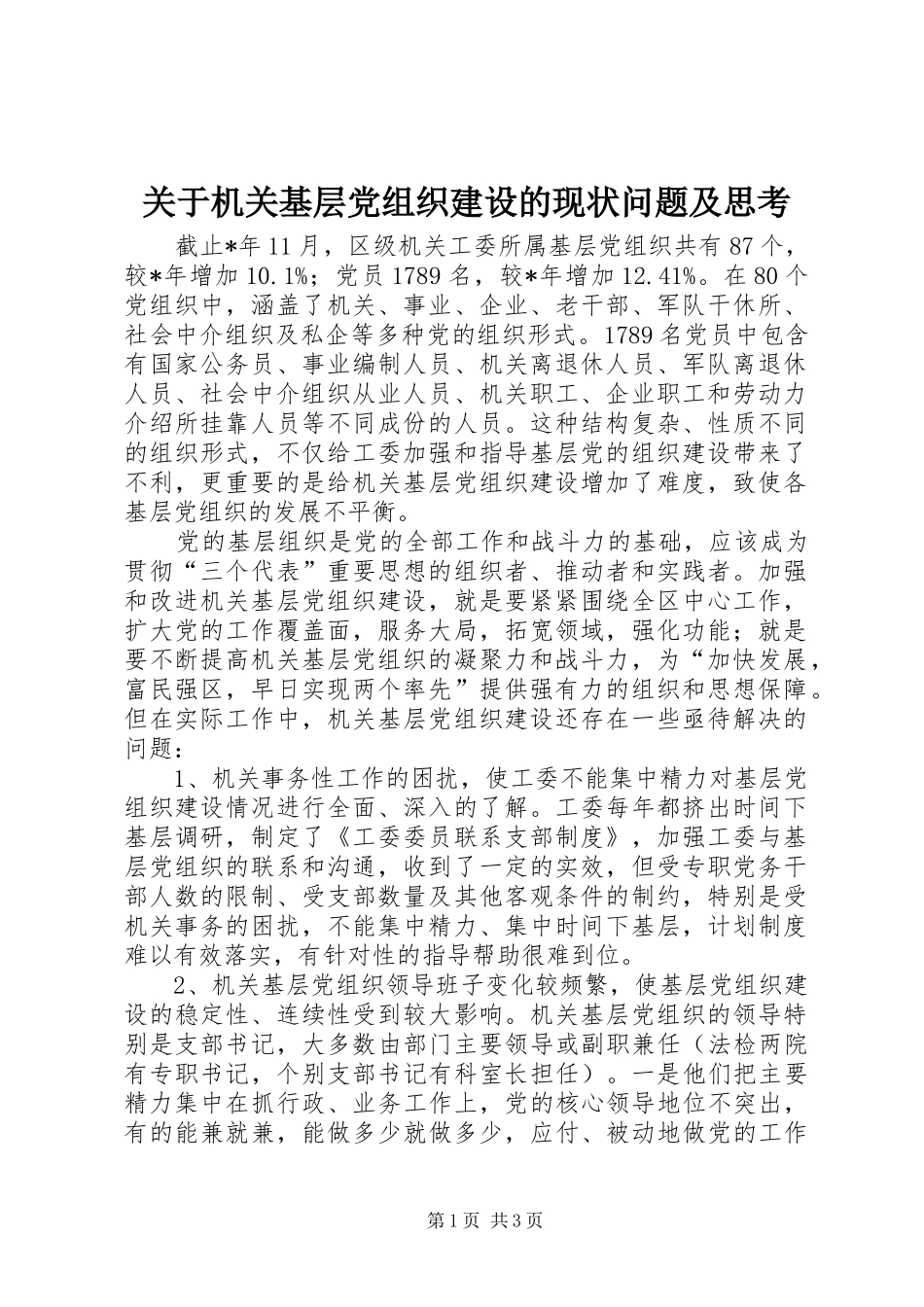 关于机关基层党组织建设的现状问题及思考_第1页