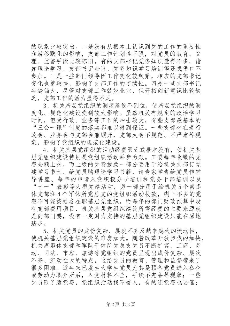 关于机关基层党组织建设的现状问题及思考_第2页