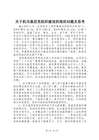 关于机关基层党组织建设的现状问题及思考