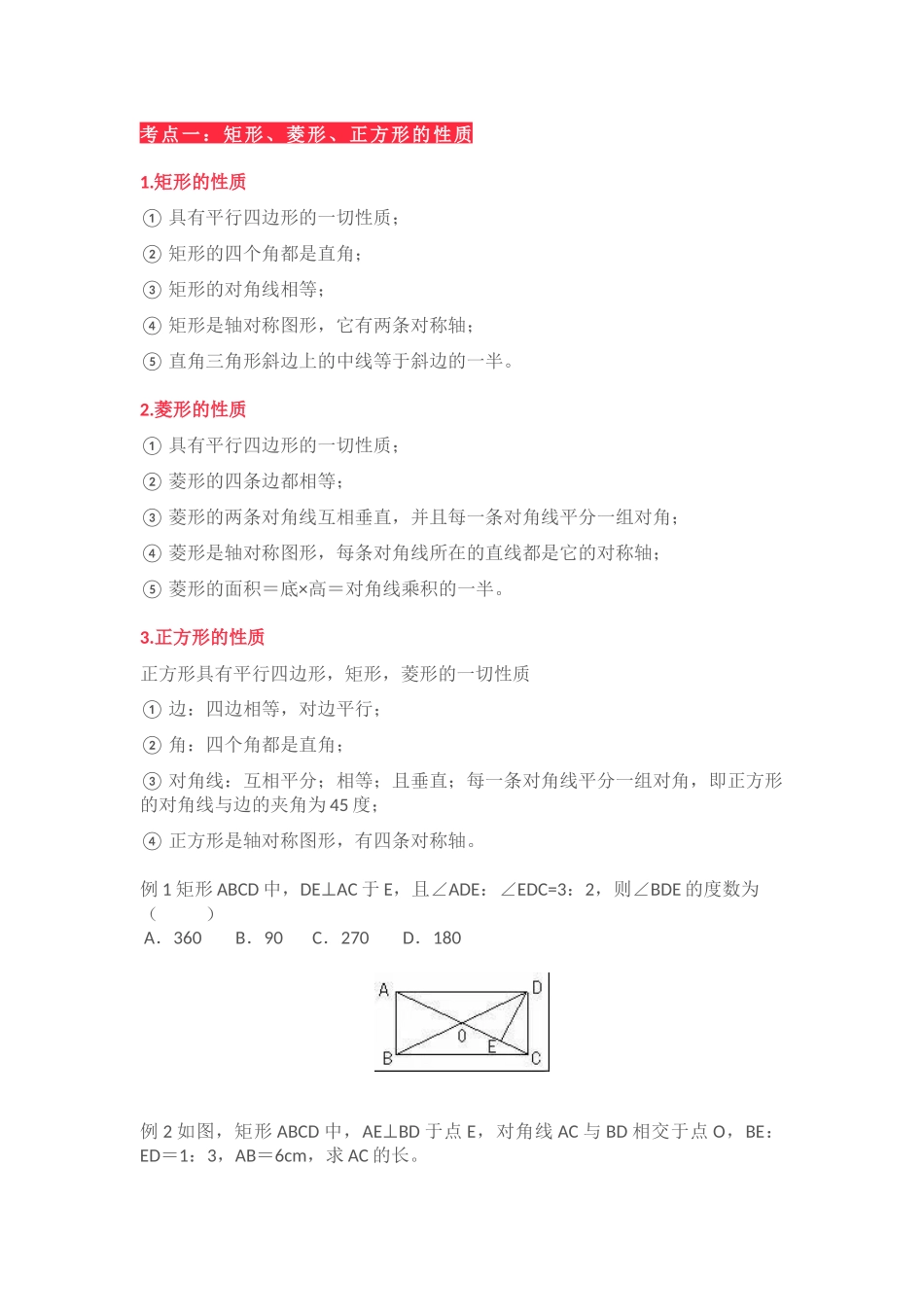 初中数学矩形、菱形、正方形的5个考点、知识点和题型_第1页